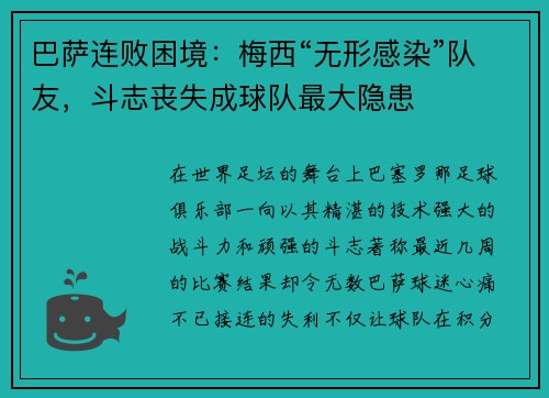 巴萨连败困境：梅西“无形感染”队友，斗志丧失成球队最大隐患