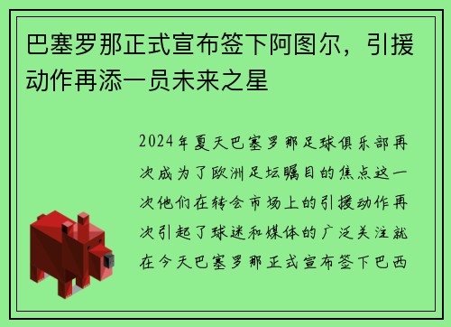 巴塞罗那正式宣布签下阿图尔，引援动作再添一员未来之星
