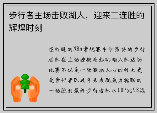 步行者主场击败湖人，迎来三连胜的辉煌时刻