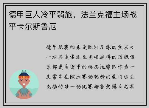 德甲巨人冷平弱旅，法兰克福主场战平卡尔斯鲁厄