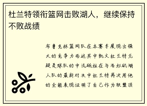 杜兰特领衔篮网击败湖人，继续保持不败战绩