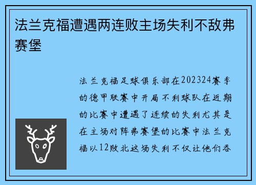 法兰克福遭遇两连败主场失利不敌弗赛堡
