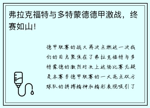 弗拉克福特与多特蒙德德甲激战，终赛如山！