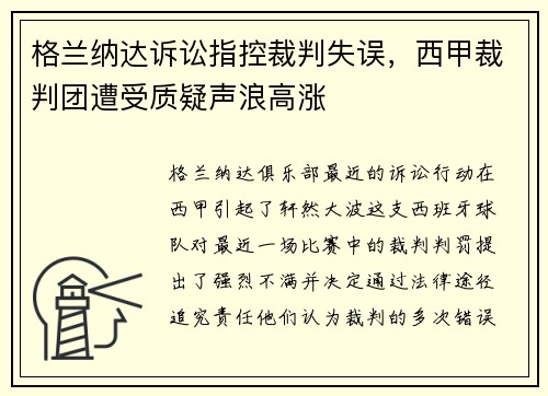 格兰纳达诉讼指控裁判失误，西甲裁判团遭受质疑声浪高涨