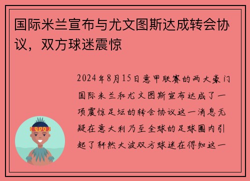 国际米兰宣布与尤文图斯达成转会协议，双方球迷震惊