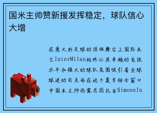 国米主帅赞新援发挥稳定，球队信心大增
