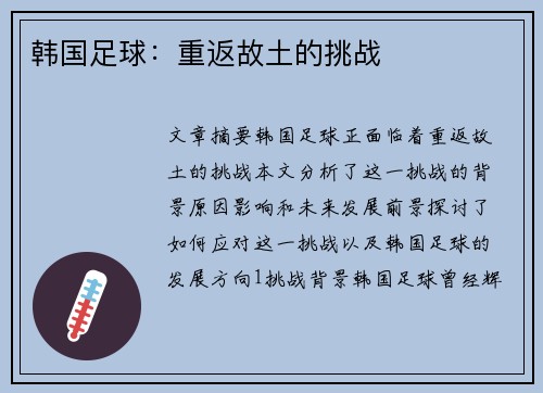 韩国足球：重返故土的挑战