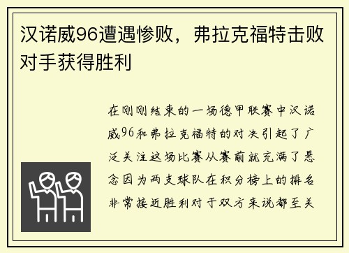 汉诺威96遭遇惨败，弗拉克福特击败对手获得胜利
