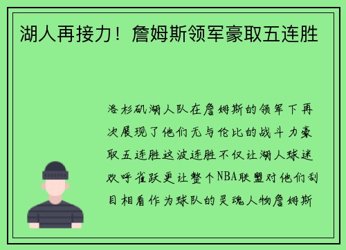 湖人再接力！詹姆斯领军豪取五连胜