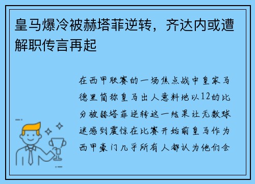 皇马爆冷被赫塔菲逆转，齐达内或遭解职传言再起