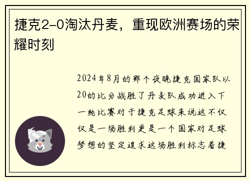 捷克2-0淘汰丹麦，重现欧洲赛场的荣耀时刻