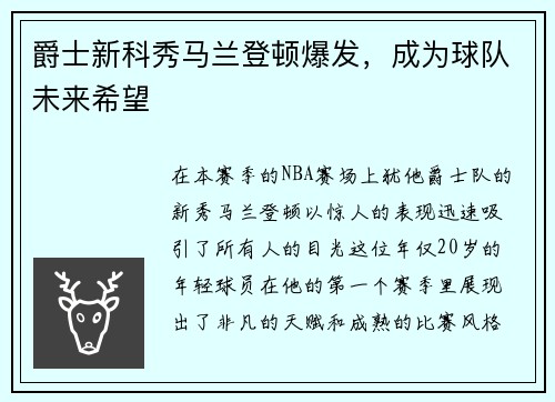 爵士新科秀马兰登顿爆发，成为球队未来希望