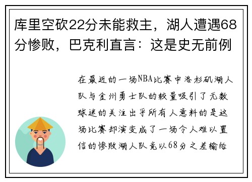 库里空砍22分未能救主，湖人遭遇68分惨败，巴克利直言：这是史无前例的耻辱！