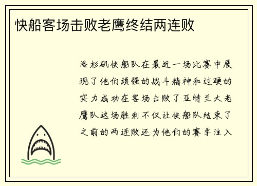 快船客场击败老鹰终结两连败