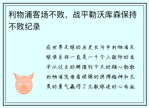 利物浦客场不败，战平勒沃库森保持不败纪录