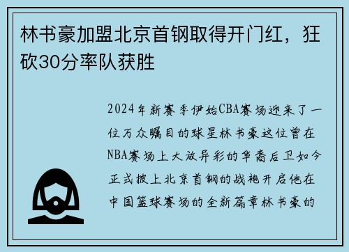 林书豪加盟北京首钢取得开门红，狂砍30分率队获胜
