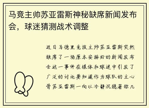 马竞主帅苏亚雷斯神秘缺席新闻发布会，球迷猜测战术调整