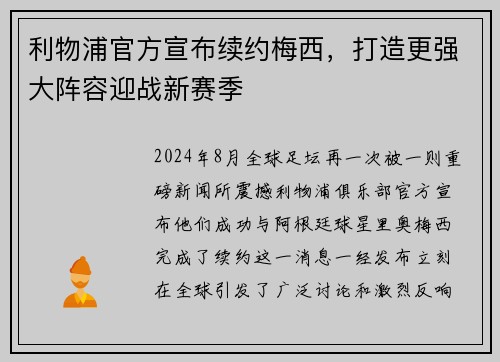 利物浦官方宣布续约梅西，打造更强大阵容迎战新赛季