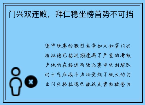门兴双连败，拜仁稳坐榜首势不可挡