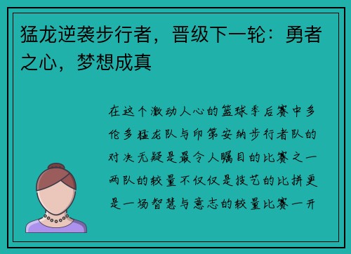 猛龙逆袭步行者，晋级下一轮：勇者之心，梦想成真