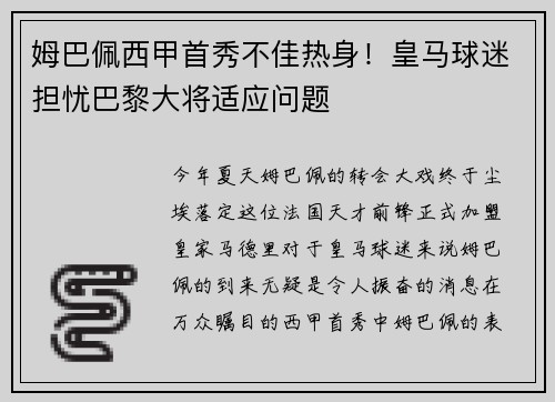 姆巴佩西甲首秀不佳热身！皇马球迷担忧巴黎大将适应问题