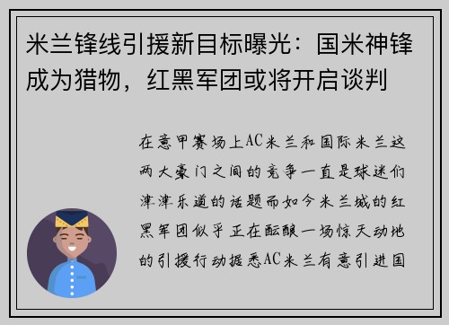 米兰锋线引援新目标曝光：国米神锋成为猎物，红黑军团或将开启谈判