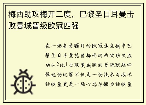 梅西助攻梅开二度，巴黎圣日耳曼击败曼城晋级欧冠四强