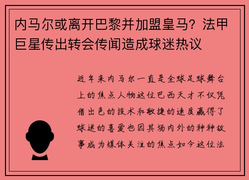 内马尔或离开巴黎并加盟皇马？法甲巨星传出转会传闻造成球迷热议