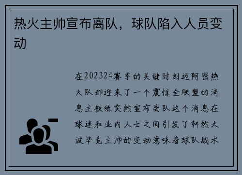 热火主帅宣布离队，球队陷入人员变动