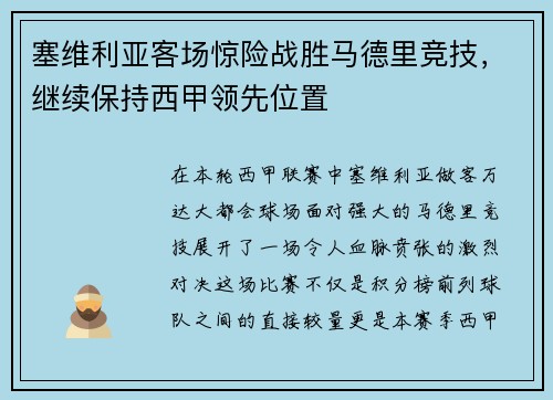 塞维利亚客场惊险战胜马德里竞技，继续保持西甲领先位置