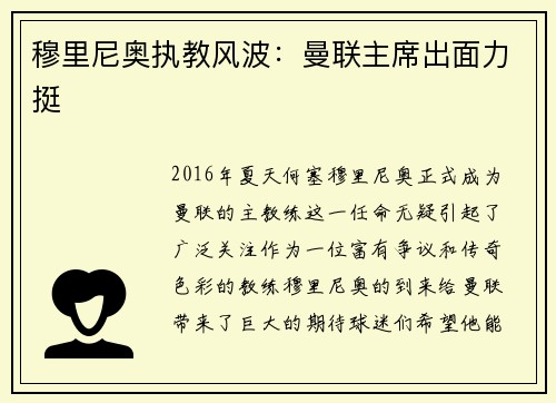 穆里尼奥执教风波：曼联主席出面力挺
