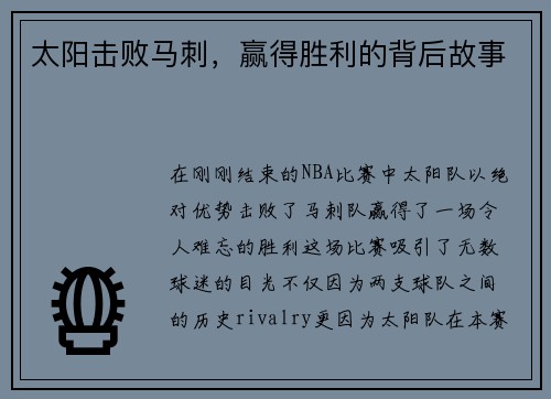 太阳击败马刺，赢得胜利的背后故事