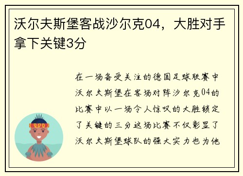 沃尔夫斯堡客战沙尔克04，大胜对手拿下关键3分