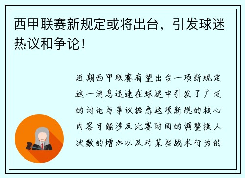 西甲联赛新规定或将出台，引发球迷热议和争论！