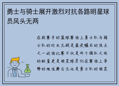 勇士与骑士展开激烈对抗各路明星球员风头无两