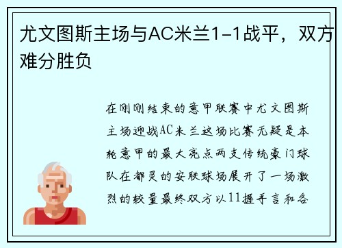 尤文图斯主场与AC米兰1-1战平，双方难分胜负