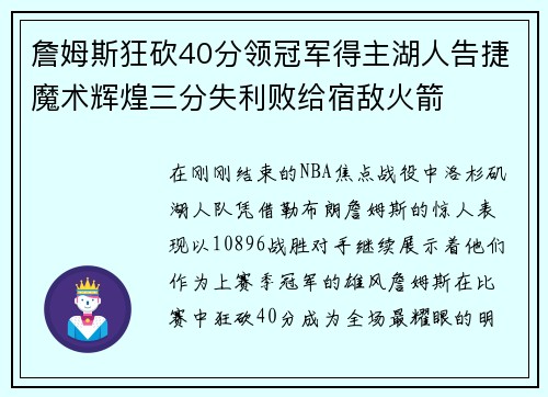 詹姆斯狂砍40分领冠军得主湖人告捷魔术辉煌三分失利败给宿敌火箭