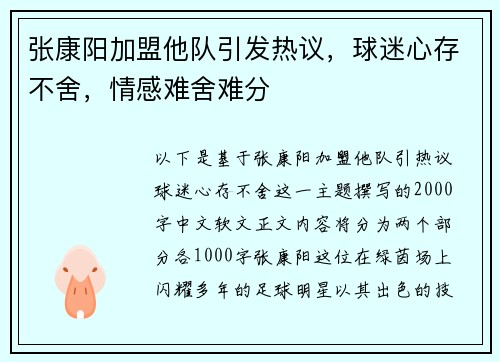 张康阳加盟他队引发热议，球迷心存不舍，情感难舍难分