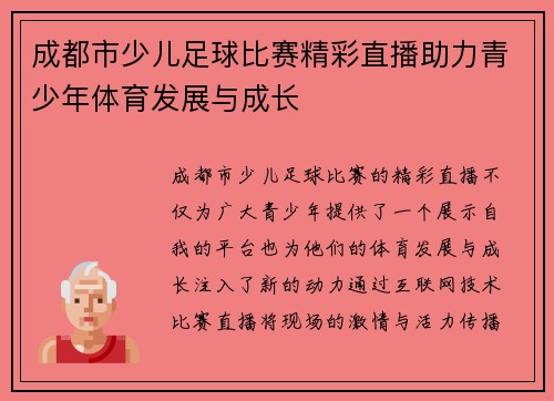成都市少儿足球比赛精彩直播助力青少年体育发展与成长