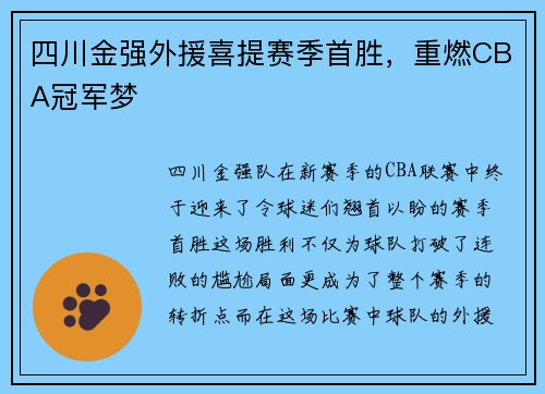四川金强外援喜提赛季首胜，重燃CBA冠军梦