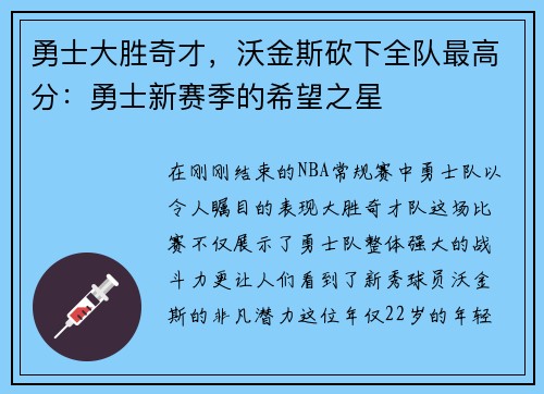 勇士大胜奇才，沃金斯砍下全队最高分：勇士新赛季的希望之星