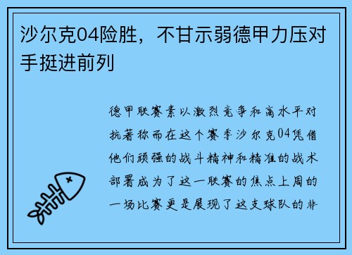 沙尔克04险胜，不甘示弱德甲力压对手挺进前列