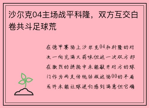 沙尔克04主场战平科隆，双方互交白卷共斗足球荒