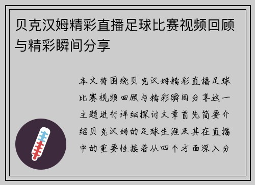 贝克汉姆精彩直播足球比赛视频回顾与精彩瞬间分享