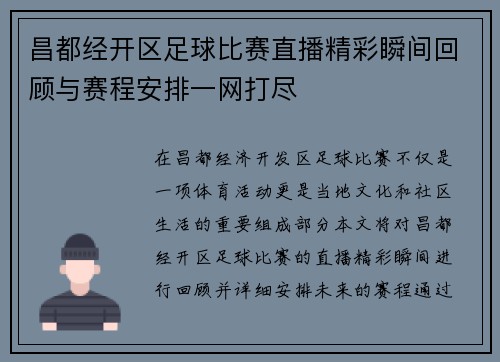 昌都经开区足球比赛直播精彩瞬间回顾与赛程安排一网打尽