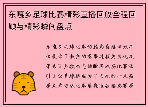 东嘎乡足球比赛精彩直播回放全程回顾与精彩瞬间盘点