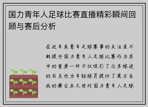 国力青年人足球比赛直播精彩瞬间回顾与赛后分析