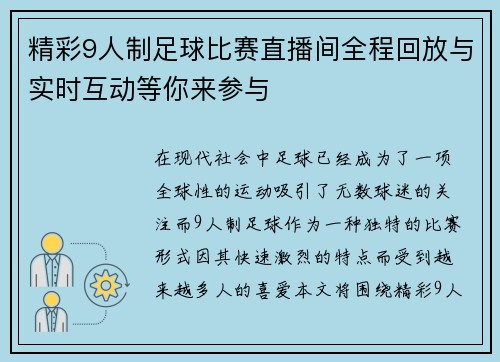 精彩9人制足球比赛直播间全程回放与实时互动等你来参与