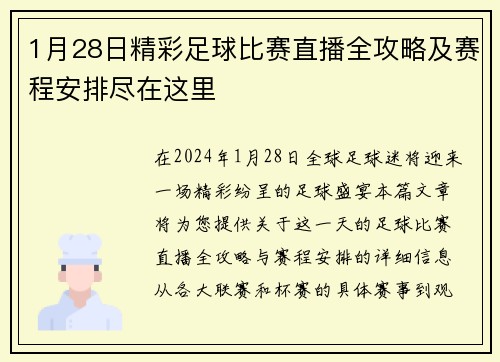 1月28日精彩足球比赛直播全攻略及赛程安排尽在这里