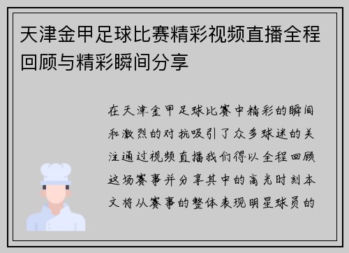 天津金甲足球比赛精彩视频直播全程回顾与精彩瞬间分享